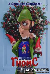 Шерлок Гномс / Gnomeo & Juliet: Sherlock Gnomes