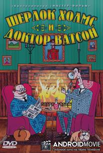 Шерлок Холмс и доктор Ватсон / Sherlok Holmes i doctor Vatson