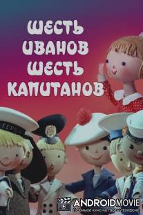 Шесть Иванов - шесть капитанов / Shest Ivanov - shest kapitanov