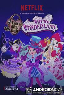 Школа Эвер Афтер. Дорога в Страну Чудес / Ever After High: Way Too Wonderland