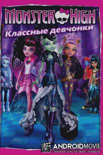 Школа монстров: Классные девчонки / Monster High: Ghouls Rule!