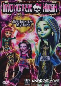 Школа монстров: Монстрические мутации / Monster High: Freaky Fusion