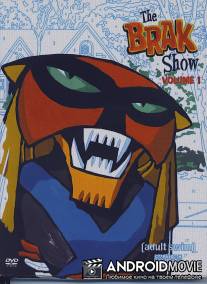 Шоу Брака / Brak Show, The