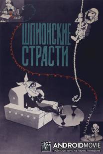 Шпионские страсти / Shpionskie strasti