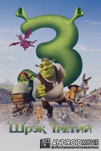 Шрэк Третий / Shrek the Third