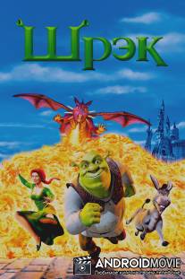 Шрек / Shrek