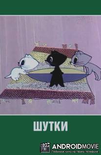 Шутки / Shutki