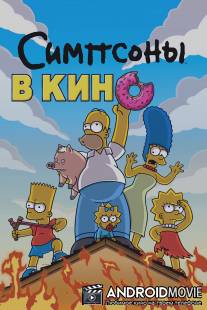 Симпсоны в кино / Simpsons Movie, The