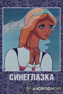 Синеглазка / Sineglazka