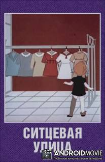 Ситцевая улица / Sittsevaya ulitsa