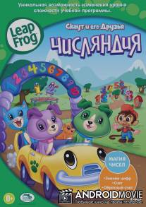 Скаут и его друзья: Числяндия / Leapfrog: Numberland