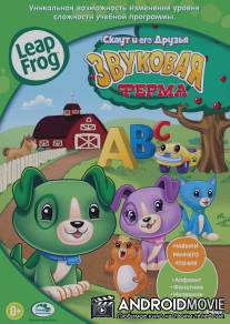 Скаут и его друзья: Звуковая ферма / Leapfrog: Phonics Farm
