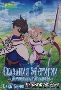 Сказание Зестерии: Пришествие Пастыря / Tales of Zestiria: Doushi no Yoake