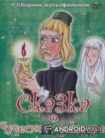 Сказка о чудесном докторе / Skazka o chudesnom doktore