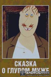 Сказка о глупом муже / Skazka o glupom muzhe
