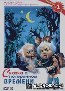 Сказка о потерянном времени / Skazka o poteryannom vremeni