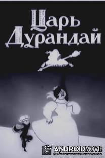 Сказка о царе Дурандае / Skazka o tsare Durandae