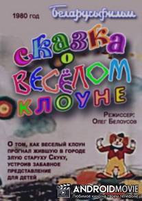 Сказка о весёлом клоуне / Skazka o veselom kloune