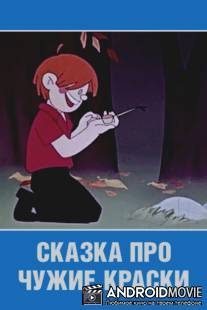 Сказка про чужие краски / Skazka pro chuzhie kraski