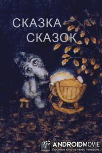 Сказка сказок / Skazka skazok