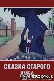 Сказка старого дуба / Skazka starogo duba