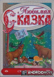 Сказки леса / Skazki lesa