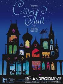 Сказки на ночь / Les contes de la nuit