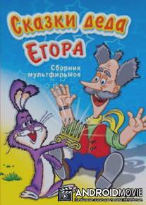 Сказки-небылицы деда Егора / Skazki-nebylitsy deda Egora