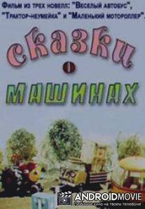 Сказки о машинах / Skazki o mashinah