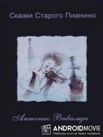 Сказки старого пианино / Skazki starogo pianino