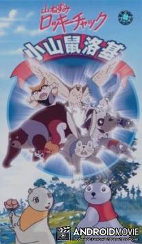 Сказки Зеленого Леса / Yama nezumi Rokkiy Chakku