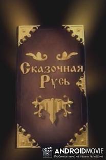 Сказочная Русь / Skazochnaya Rus