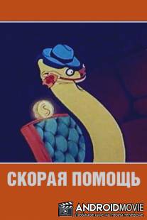Скорая помощь / Skoraya pomosch