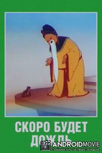 Скоро будет дождь / Skoro budet dozhd