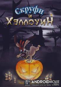 Скруфи и Хэллоуин / Scruff in Halloween