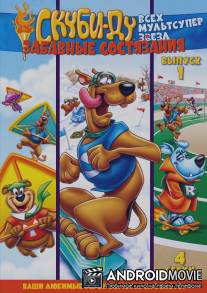Скуби Ду: Забавные состязания `Всех мультсупер звезд` / Scooby's All Star Laff-A-Lympics