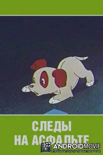 Следы на асфальте / Sledy na asfalte