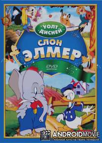 Слон Элмер / Elmer Elephant