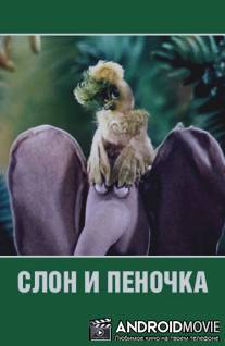 Слон и пеночка / Slon i penochka