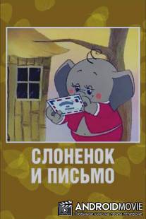 Слоненок и письмо / Slonenok i pismo