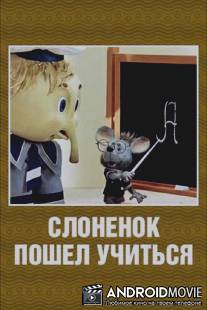 Слоненок пошел учиться / Slonenok poshel uchitsya