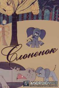 Слоненок / Slonyonok