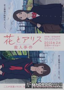 Случай Ханы и Элис / Hana to Alice Satsujin Jiken