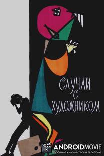 Случай с художником / Sluchay s khudozhnikom