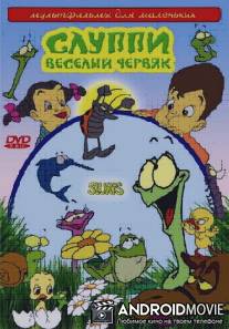 Слуппи: Веселый червяк / Slurps