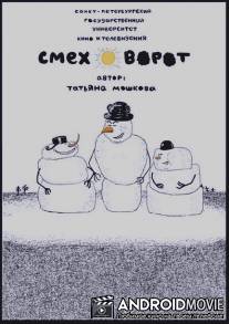 Смеховорот / Smehovorot