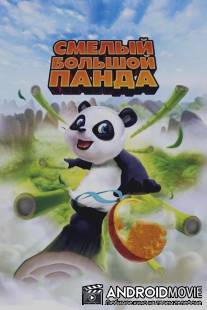 Смелый большой панда / Little Big Panda