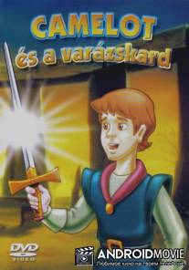 Смелый рыцарь из Камелота / Camelot