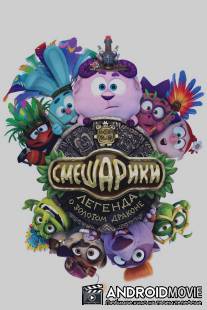 Смешарики. Легенда о золотом драконе / Smeshariki. Legenda o zolotom drakone