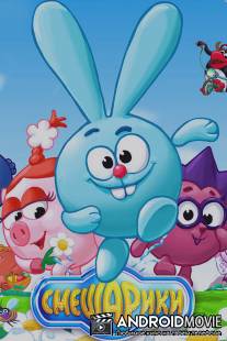 Смешарики / Smeshariki